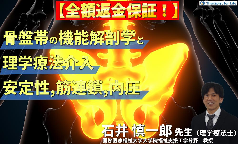 【見逃し配信】骨盤帯の機能解剖学と理学療法～安定性・筋連鎖・内圧の三位一体的視点からのアプローチ～
