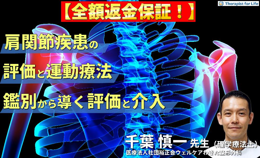 【見逃し配信】PT・OTのための肩関節疾患の評価と運動療法〜肩関節痛の鑑別に活かす評価とアプローチ実践編〜