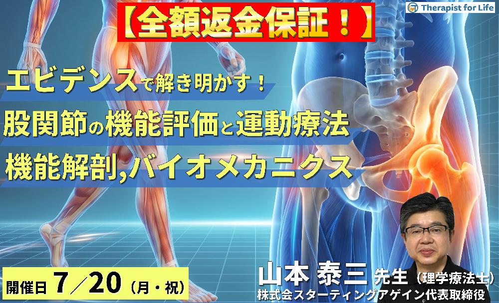 【早割中！】エビデンスで解き明かす！股関節の機能評価と運動療法～機能解剖とバイオメカニクスに基づく歩行改善戦略～