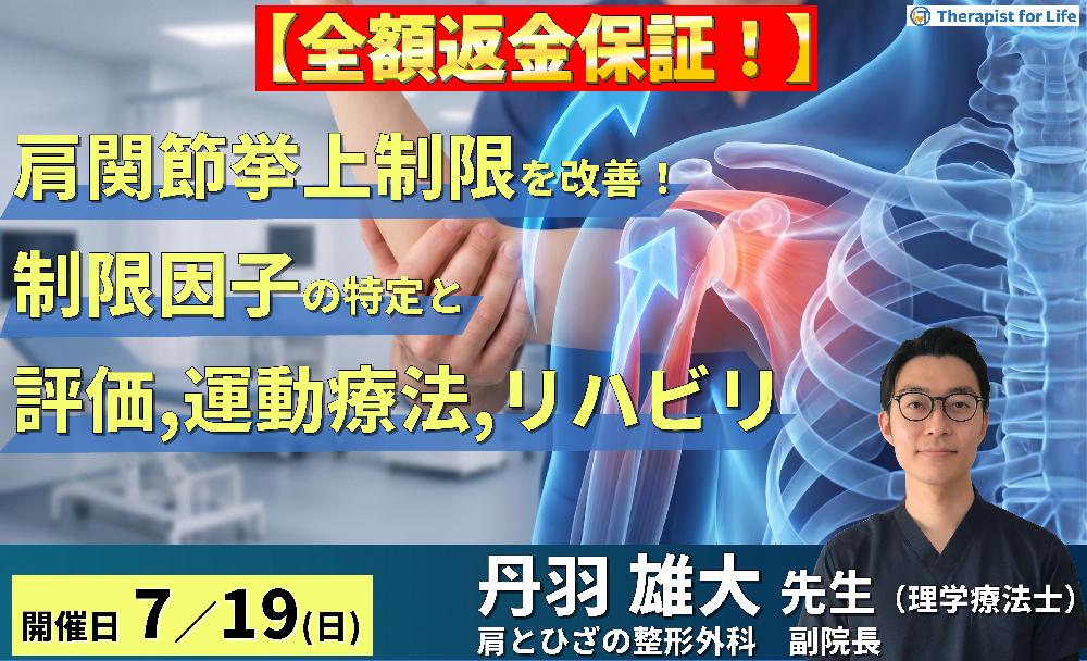 【早割中！】肩関節の挙上制限を改善する！制限因子の特定と的確な評価・運動療法，リハビリテーションの実際