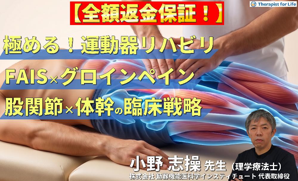 【※5/6完全非公開】見逃し配信【極める！運動器リハビリテーション】FAISとグロインペインに対する理学療法〜機能解剖に基づいた股関節と体幹の臨床戦略〜