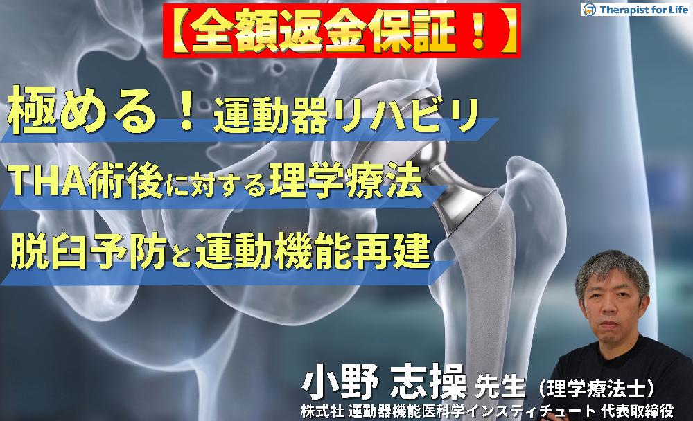 【※5/6完全非公開】見逃し配信【極める！運動器リハビリテーション】THA術後の理学療法〜機能解剖学に基づく脱臼予防と運動機能再建の実際〜