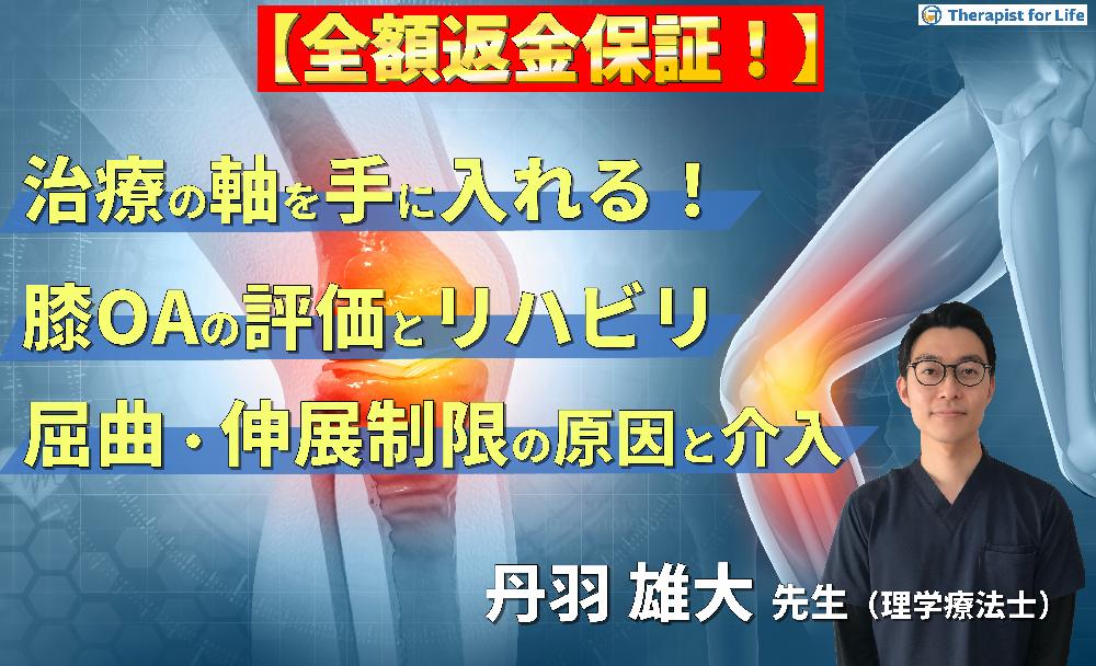 ※見逃し配信【治療の軸を手に入れる！】変形性膝関節症の評価とリハビリテーション〜ROM制限の制限因子を見抜く屈曲・伸展制限へのアプローチ〜