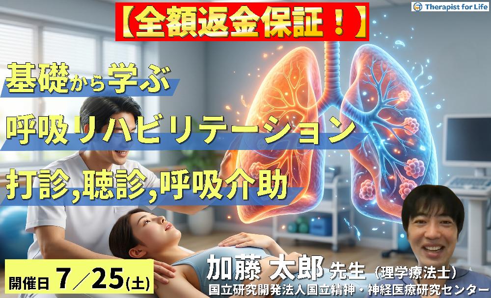 【早割中！】基礎から学ぶ呼吸リハビリテーション～評価（聴診・打診）と呼吸介助手技の臨床実践～