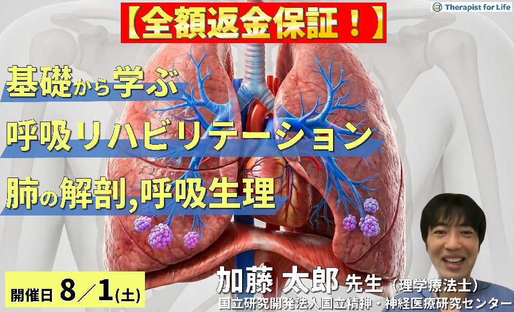 【早割中！】基礎から学ぶ呼吸リハビリテーション～肺の解剖と呼吸生理から紐解く評価と理学療法〜