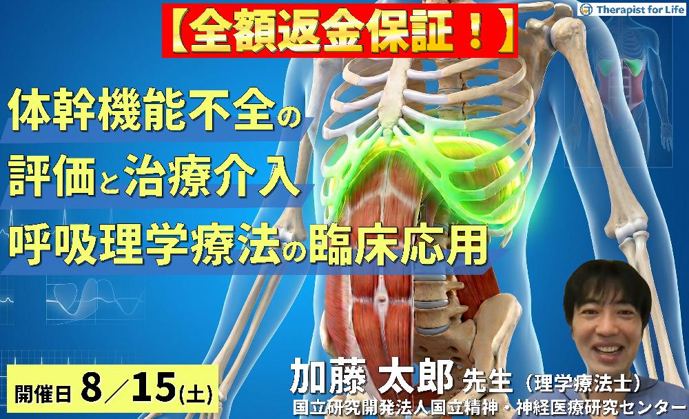 【早割中！】体幹機能不全の評価と治療介入～呼吸理学療法を応用した胸郭アプローチ～