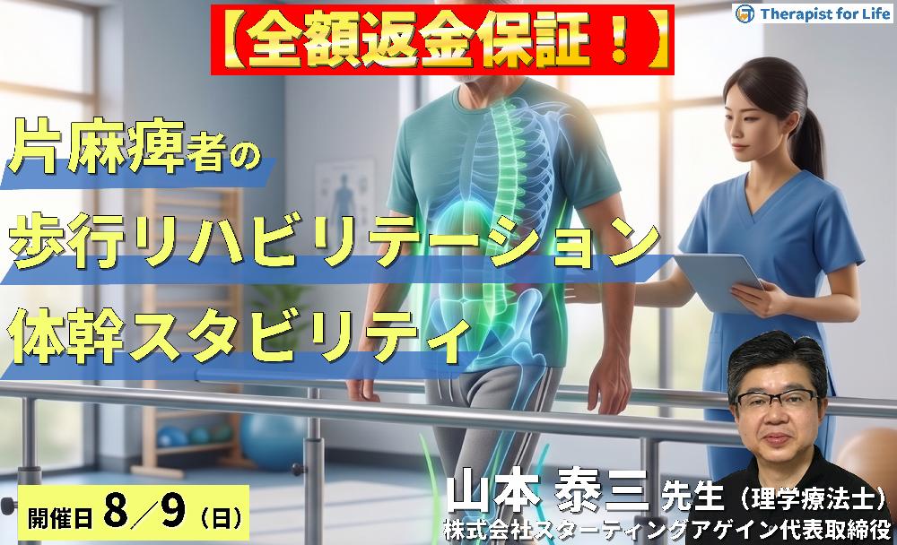 【早割中！】脳卒中片麻痺の歩行リハビリテーション～体幹スタビリティ向上と歩行を変えるための評価と運動療法戦略～