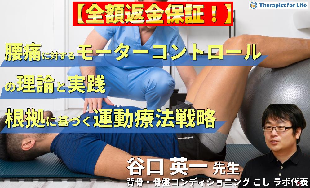 【※見逃し配信】腰痛に対するモーターコントロール（運動制御）アプローチの理論と実践～根拠に基づいた運動療法の組み立て方～