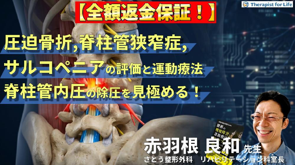 ※5/20完全非公開【見逃し配信】痛み・拘縮治療の決定版！｜圧迫骨折・脊柱管狭窄症・サルコペニアの評価と運動療法～脊柱管内圧の除圧を見極める！〜