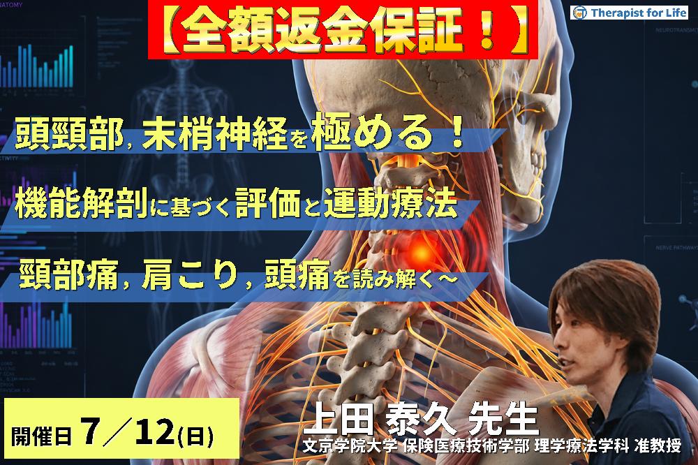 【早割中！】頭頸部・末梢神経のリハビリを極める！機能解剖に基づく評価と運動療法〜頸部痛・肩こり・頭痛の原因を読み解く〜