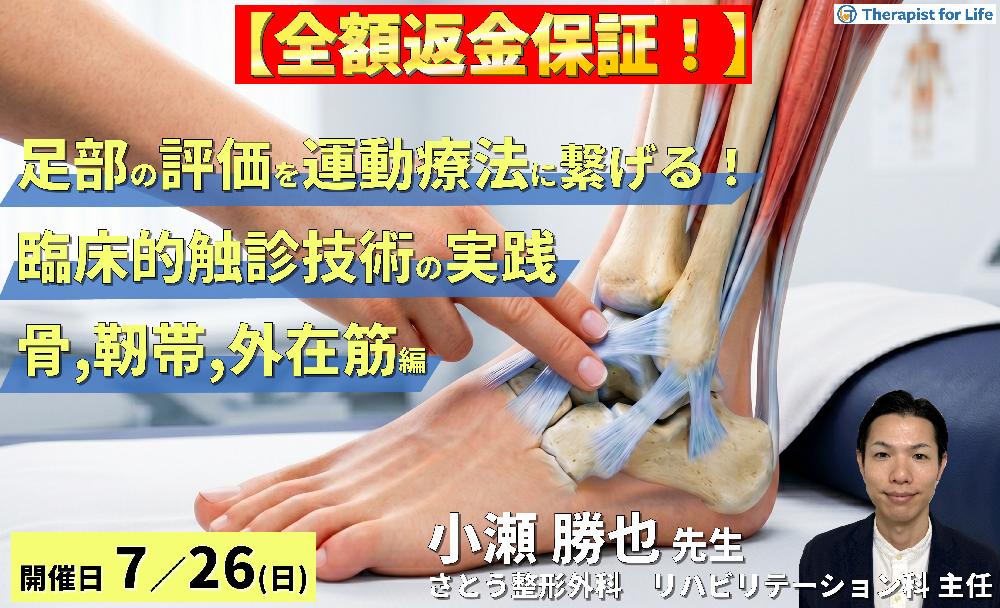 【早割中！】足部の評価を運動療法に繋げる！臨床的触診技術の実践【骨・靭帯・外在筋編】～機能解剖を「治せる技術」へ進化させる～