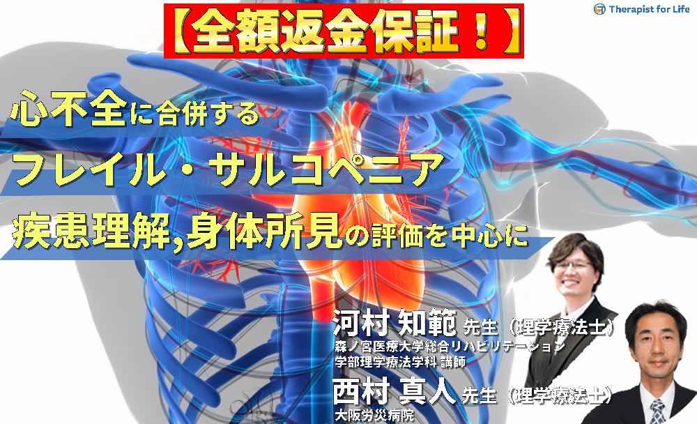 【※見逃し配信】心不全に合併するフレイル・サルコペニアと身体所見の評価～疾患の理解と身体所見の評価を中心に～