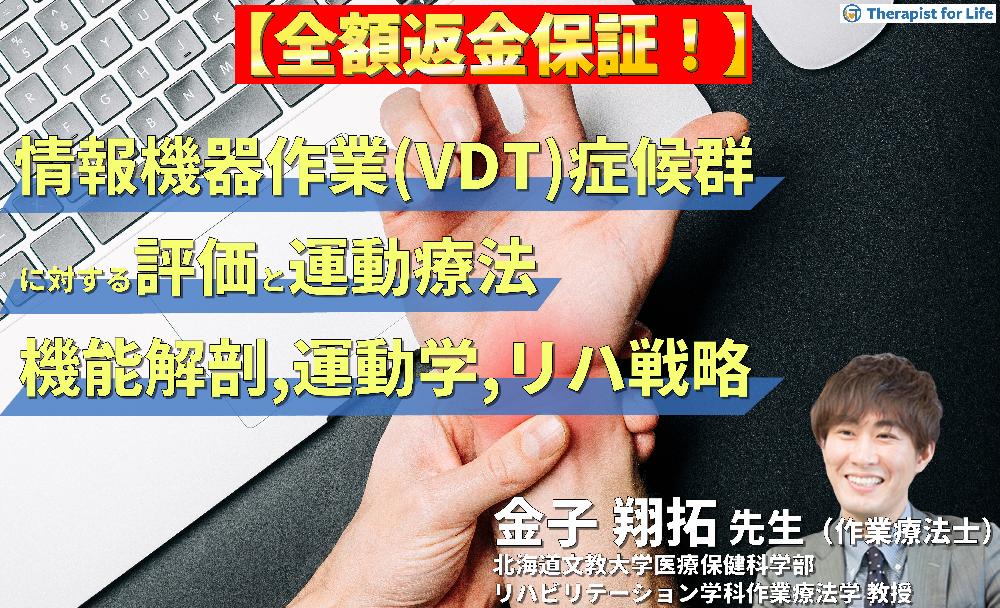 【※見逃し配信】情報機器作業（VDT）症候群とデスクワーカーの不調に対する評価と運動療法～機能解剖と運動学から紐解く、リハビリ戦略～