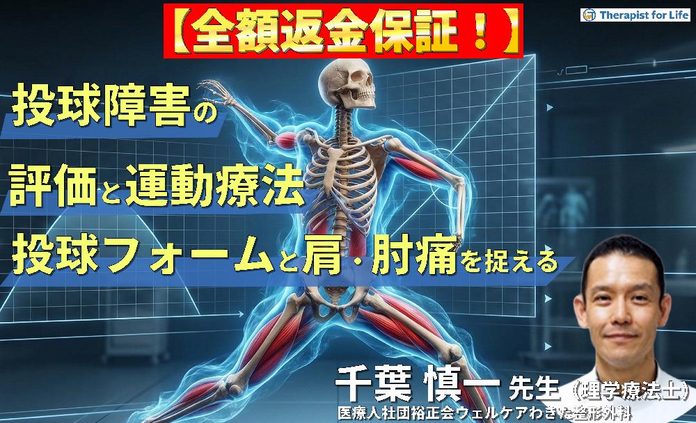 【※見逃し配信】PTのための投球障害の評価と運動療法〜投球フォームと肩・肘の負担を身体機能から捉える〜