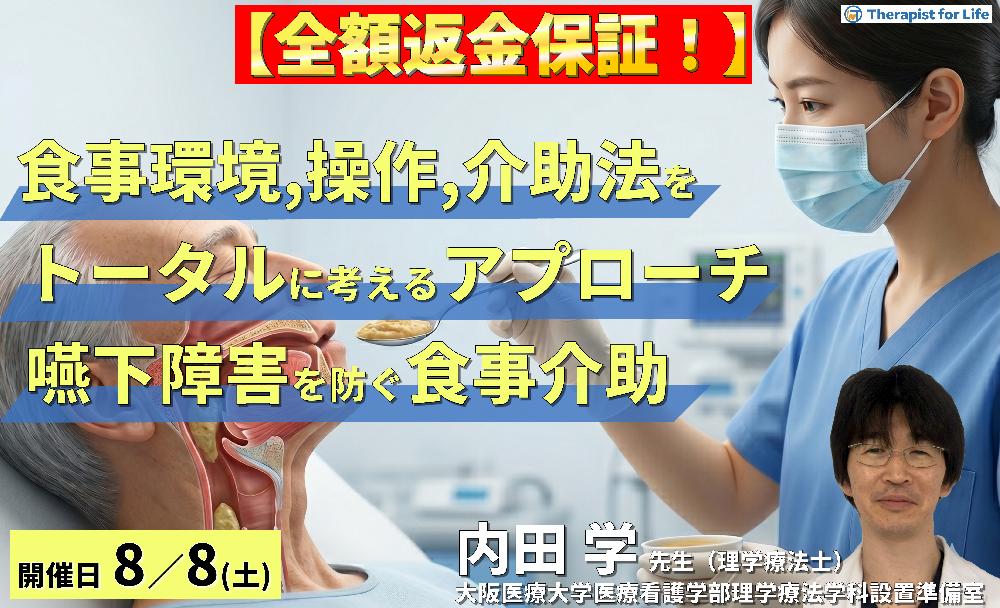 【早割中！】食事環境・操作・介助法をトータルに考えるアプローチ～嚥下障害を防ぐ「食事介助」の実際～