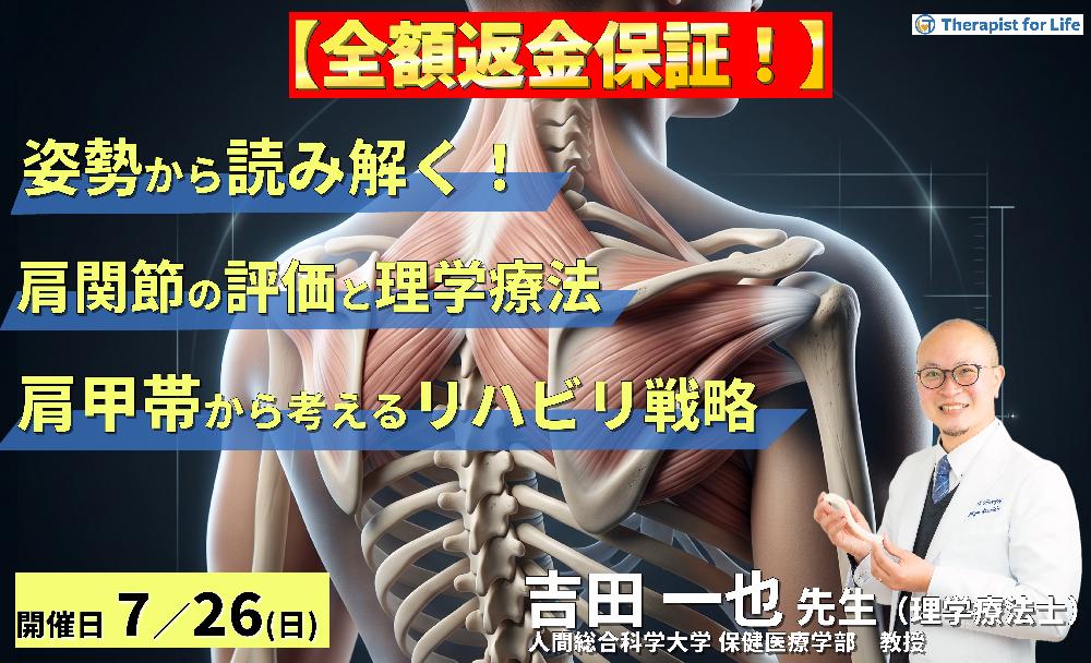 ※早割中！【姿勢から読み解く！】肩関節疾患の評価と理学療法 〜肩甲帯機能から考えるリハビリテーション戦略〜