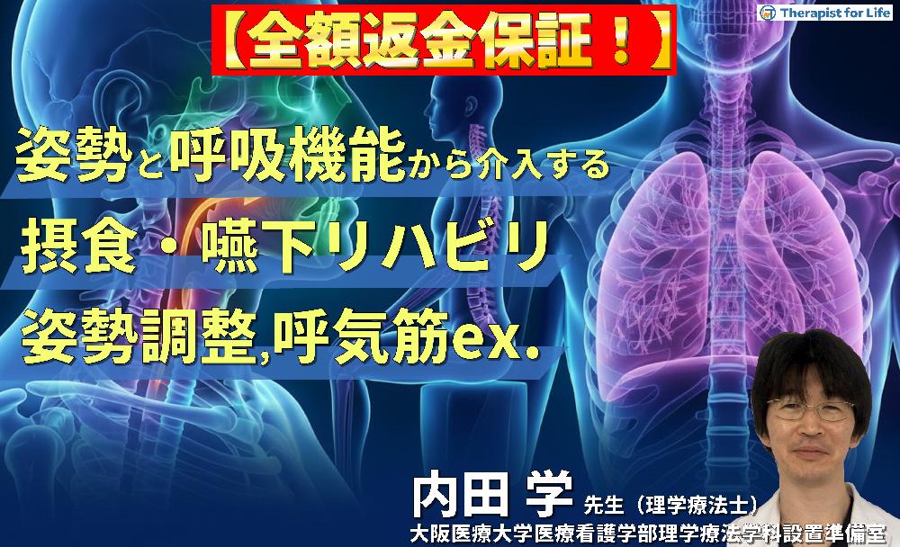 【※見逃し配信】PT・OT・STのための姿勢・呼吸機能からアプローチする摂食・嚥下リハビリ〜姿勢調整と呼気筋トレーニングで嚥下機能は変わる！〜