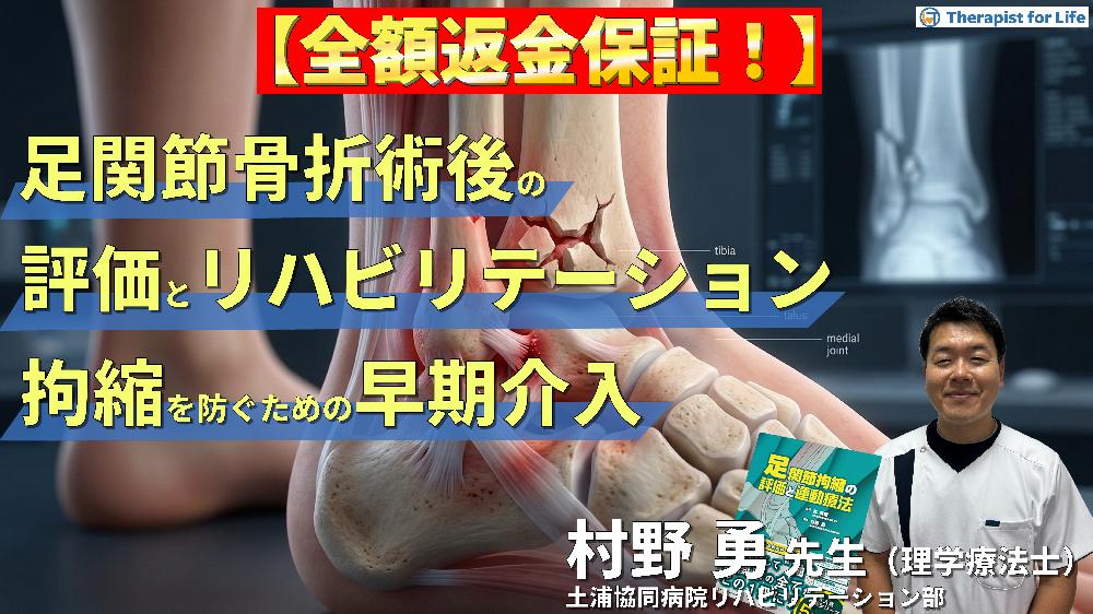 【※見逃し配信】足関節骨折術後の評価とリハビリテーション～拘縮を防ぐための早期介入と運動療法～