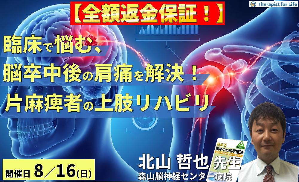 【早割中！】臨床で悩む「肩の痛み」を解決！脳卒中片麻痺者の上肢リハビリと治療アプローチ