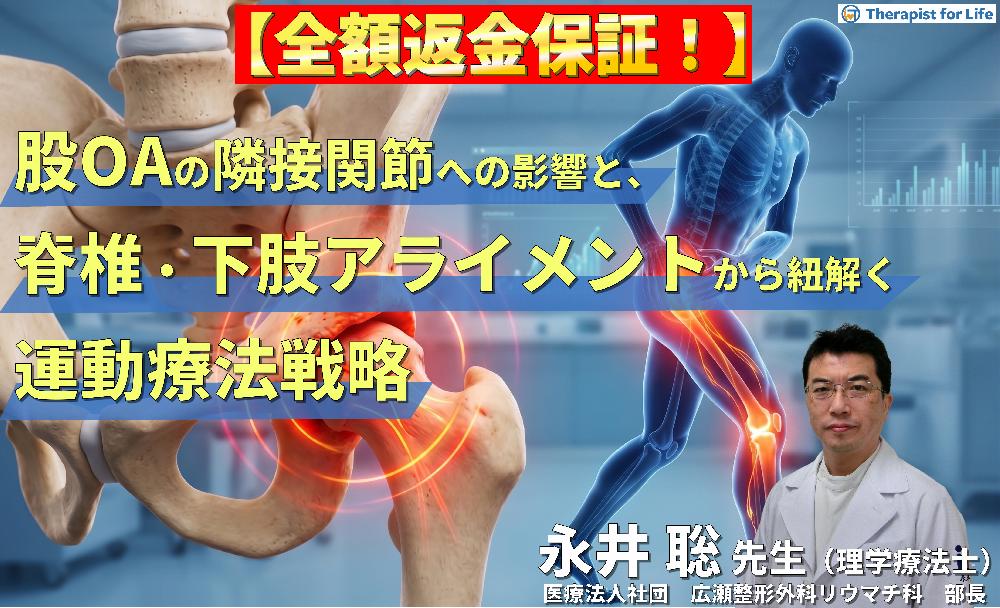 ※6/3非公開【見逃し配信】なぜ股関節だけ見ても歩容が変わらないのか？股OAの隣接関節への影響と脊椎・下肢アライメントから紐解く運動療法戦略