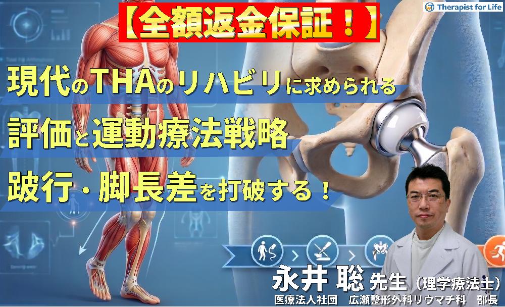 ※6/3非公開【見逃し配信】跛行・脚長差を攻略する！現代のTHA術後リハビリに求められる評価と運動療法戦略