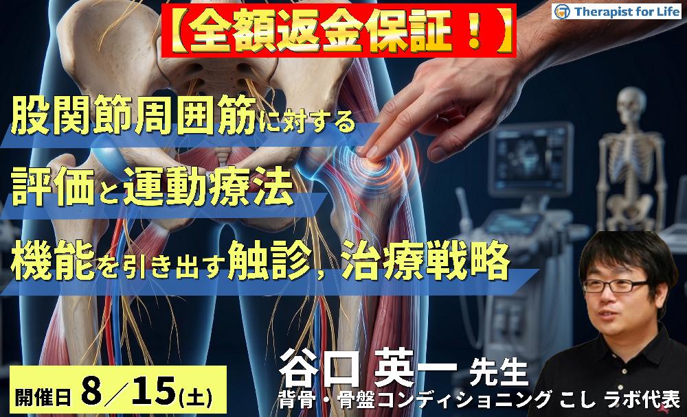 【早割中！】股関節周囲筋に対する評価と運動療法〜股関節機能を引き出すための触診・評価・治療戦略〜