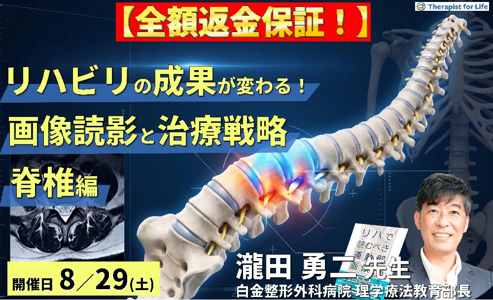 【早割中！】リハビリの成果が変わる！理学療法士・作業療法士のための運動器画像読影（脊椎編）〜評価精度の向上と治療方針の明確化〜