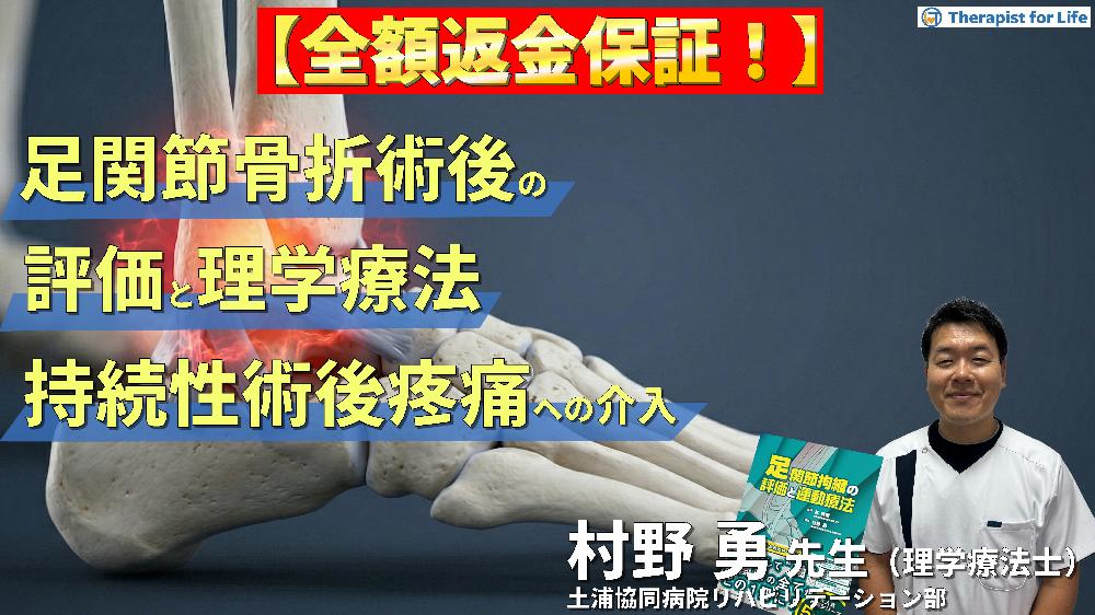 【※見逃し配信】足関節骨折術後の理学療法～荷重練習を円滑に進めるための持続性術後疼痛の評価とアプローチ～