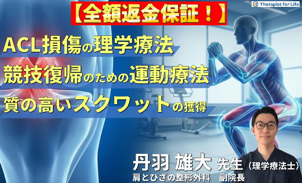 【※見逃し配信】ACL損傷の理学療法｜競技復帰を加速させる評価と運動療法～「質の高いスクワット」獲得に向けた術前・術後アプローチ～