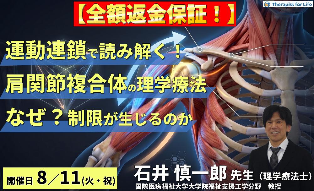【早割中！】運動連鎖で読み解く！肩関節複合体の理学療法〜「なぜ制限が生じるのか」を理解するための臨床思考を養う〜