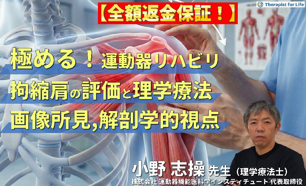 ※見逃し配信【極める！運動器リハビリテーション】拘縮肩に対する評価と理学療法～画像所見・解剖学的視点を活かした治療の実践～
