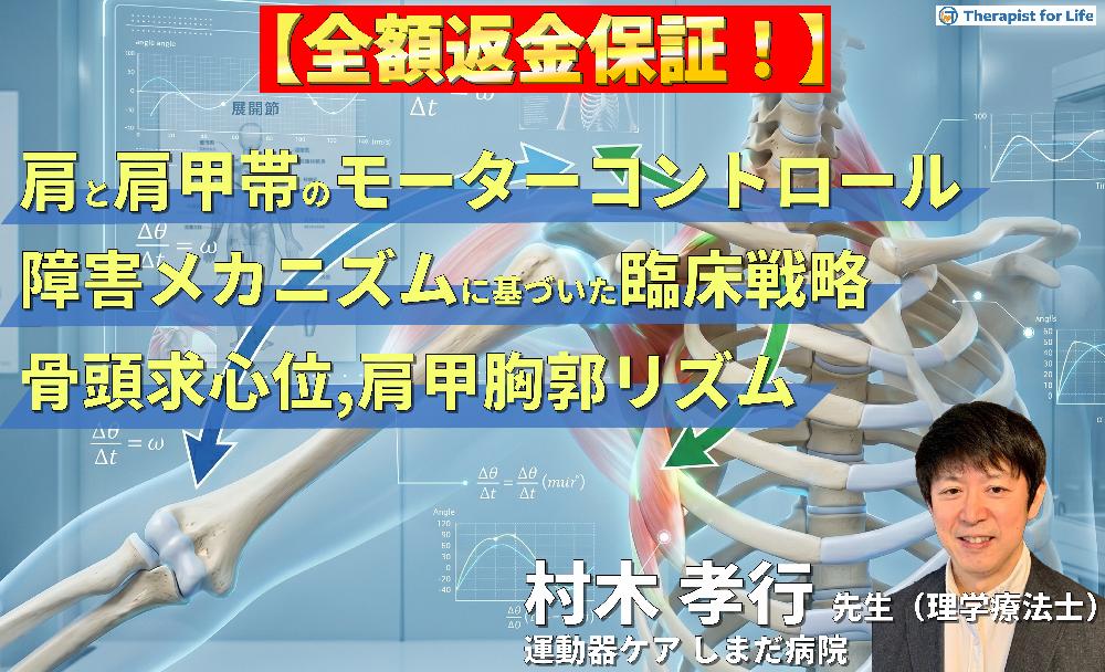 ※6/17非公開【見逃し配信】肩と肩甲帯のモーターコントロール｜障害メカニズムに基づいた臨床戦略〜骨頭求心位と肩甲胸郭リズムの再建〜