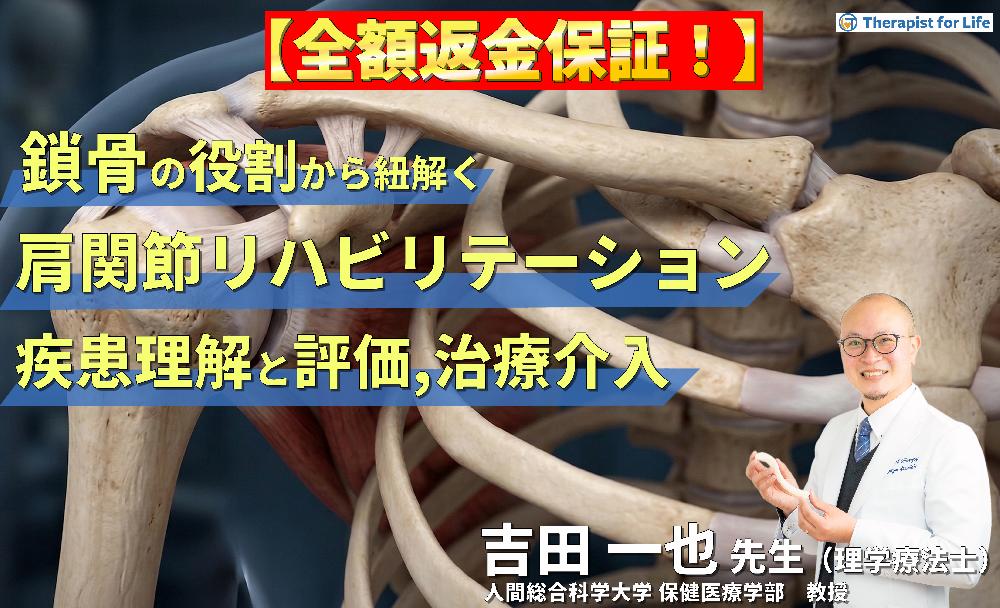 【見逃し配信】鎖骨の役割から紐解く肩関節リハビリテーション～疾患の理解と評価・治療アプローチ～