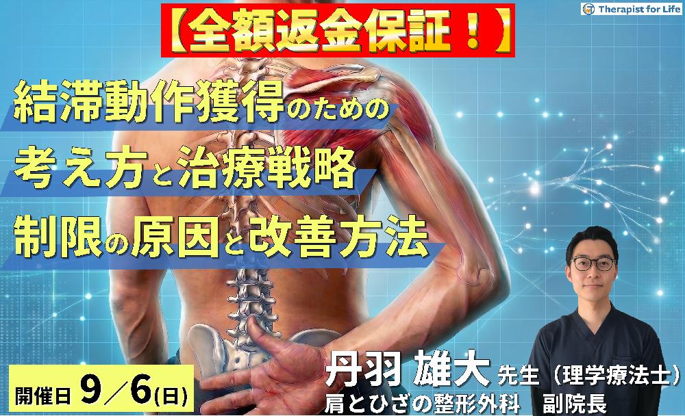難渋する結帯動作を獲得するための考え方と治療戦略〜疾患・病態から読み解くROM制限の原因と改善方法〜