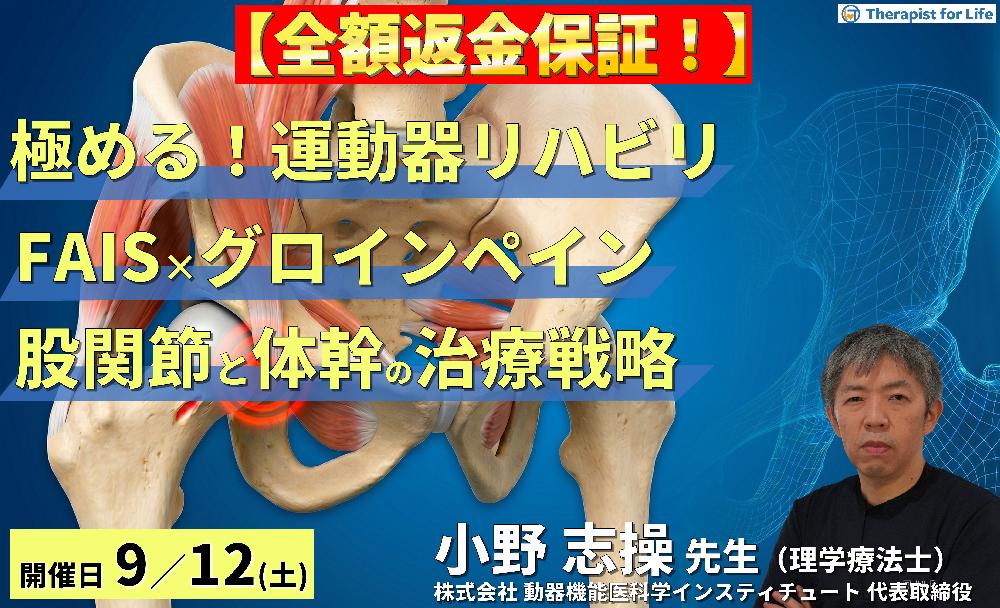 【極める！運動器リハビリ】FAISとグロインペインに対する理学療法～機能解剖に基づいた股関節と体幹の治療戦略～