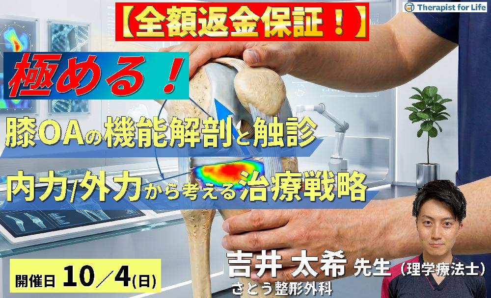 膝OAの疼痛部位から病態を読み解く機能解剖と触診の極意〜内力と外力を分けて捉える、治療戦略の再構築〜