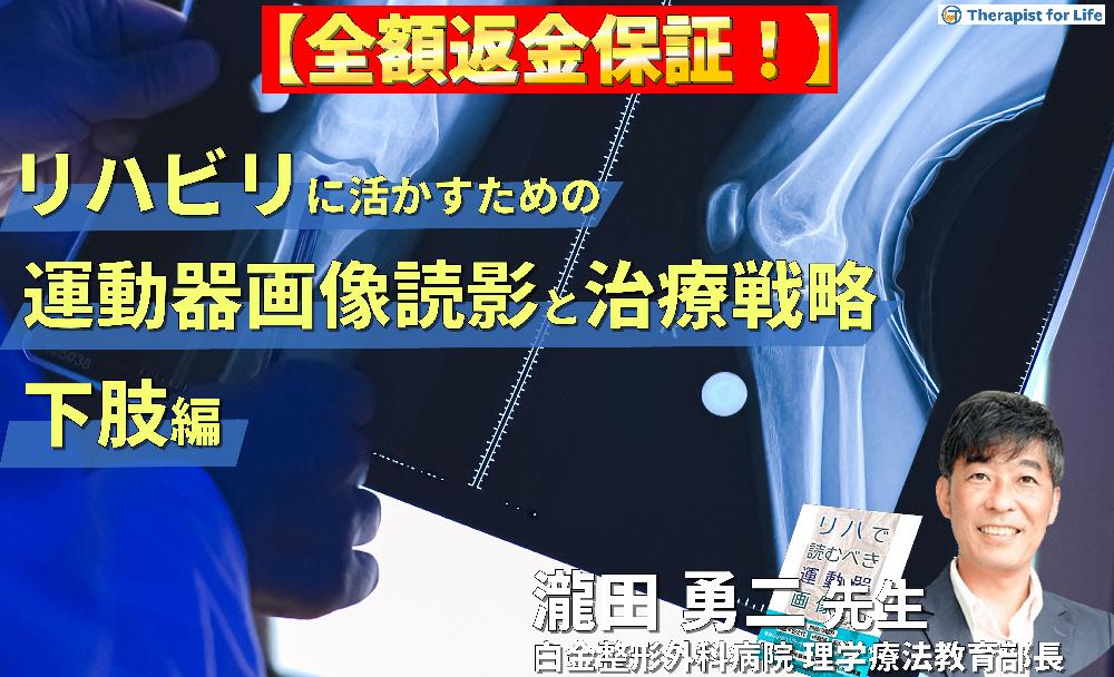 【見逃し配信】リハビリテーションに活かす運動器画像の読み方と治療戦略（下肢編）～組織損傷を読み解き、運動機能を評価する〜