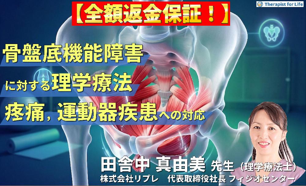 【見逃し配信】骨盤底機能障害に対する理学療法〜腰痛・骨盤帯疼痛・股関節疾患に対する評価とアプローチ〜