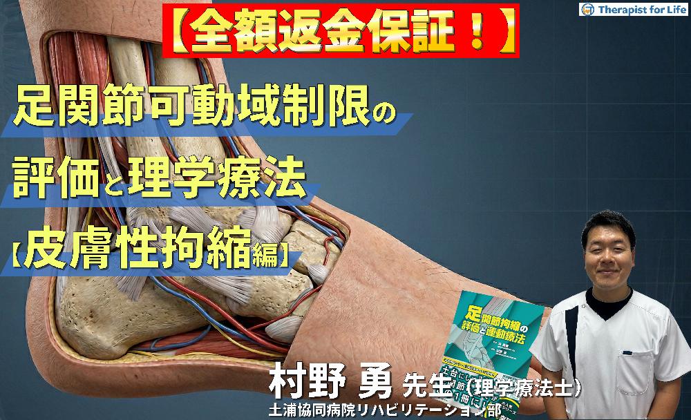 ※見逃し配信【皮膚性拘縮編】足関節可動域制限の評価と運動療法～皮膚性・筋性拘縮の鑑別とエコー・触診による臨床介入～