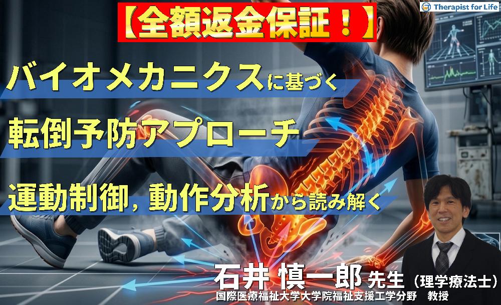 【見逃し配信】PT・OTのためのバイオメカニクスに基づく転倒予防アプローチ 〜運動制御・動作分析から読み解く評価と介入〜