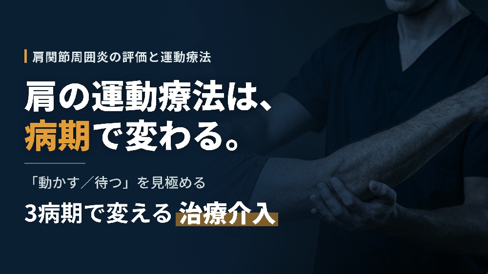 ※7/1非公開【見逃し配信】肩のリハビリを極めるために必要な触診と運動療法〜病態解釈と鑑別方法・治療介入～
