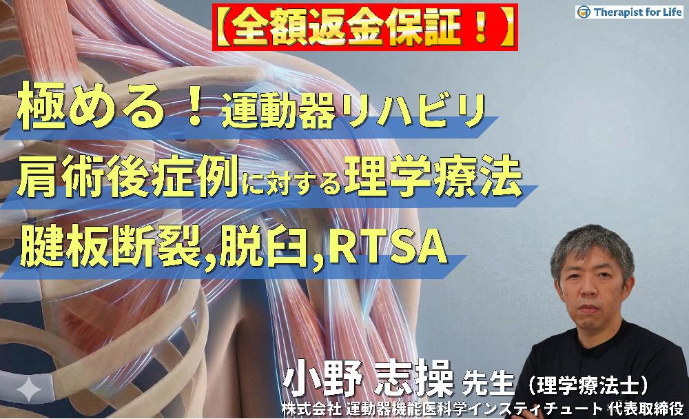 ※見逃し配信【極める！術後リハビリ】肩関節術後症例に対する理学療法〜腱板断裂、脱臼、RTSAにおける機能解剖学的な評価と運動療法～