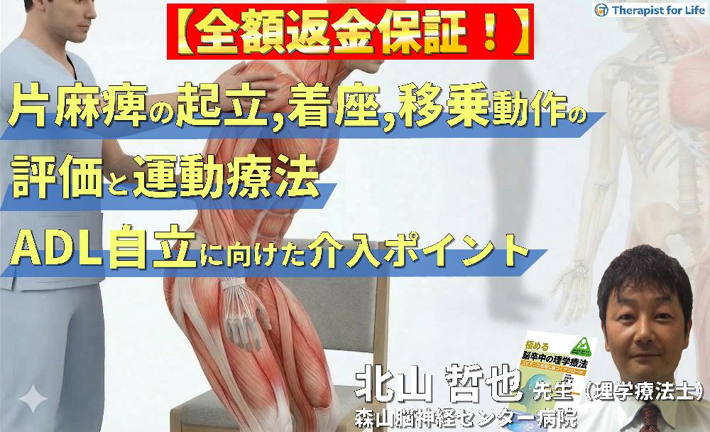 ※見逃し配信【脳卒中リハビリ】片麻痺の起立・着座および移乗動作の評価と運動療法～ADL自立に向けた介入のポイント～
