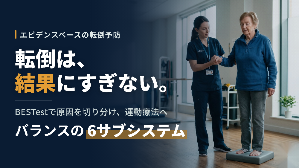 エビデンスベースの転倒予防 〜バランスを6つに分解し、転倒の原因を特定する評価と運動療法〜