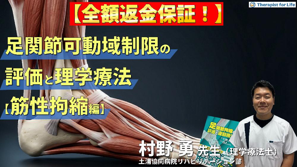 ※見逃し配信【筋性拘縮編】足関節可動域制限の評価と運動療法～皮膚性・筋性拘縮の鑑別とエコー・触診による臨床介入～