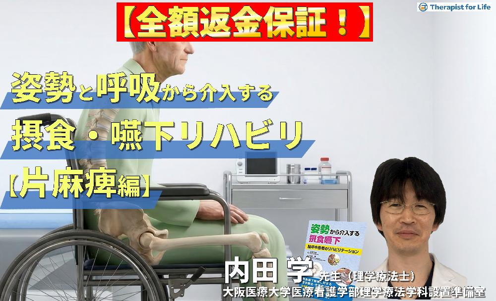 ※見逃し配信【片麻痺編】姿勢・呼吸から介入する摂食・嚥下リハ～誤嚥性肺炎予防とチームアプローチ～