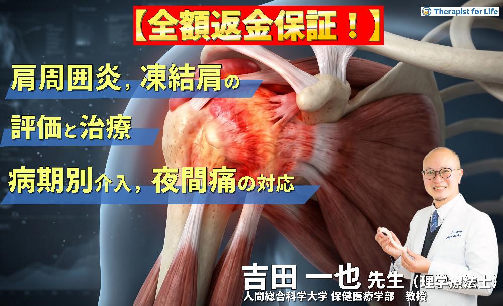 【見逃し配信】肩関節周囲炎・凍結肩の評価と治療〜病期で変わるアプローチと夜間痛への対応〜