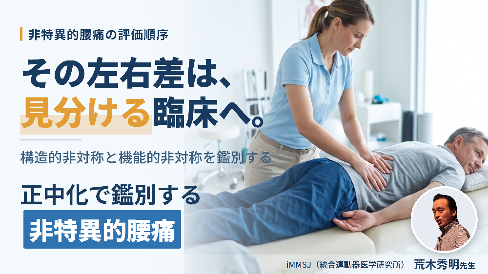 【見逃し配信】非特異的腰痛が変わる骨盤・脊柱「正中化」の臨床推論～構造的／機能的非対称の鑑別と正中化手技〜