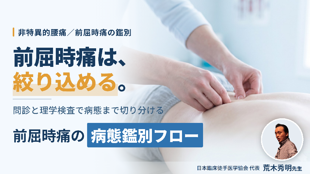 【見逃し配信】前屈時痛の腰痛を、フローチャートで鑑別できるようになる非特異的腰痛の運動療法〜椎間板ヘルニア・椎間板性腰痛・Modic Type1 を見分ける臨床思考〜