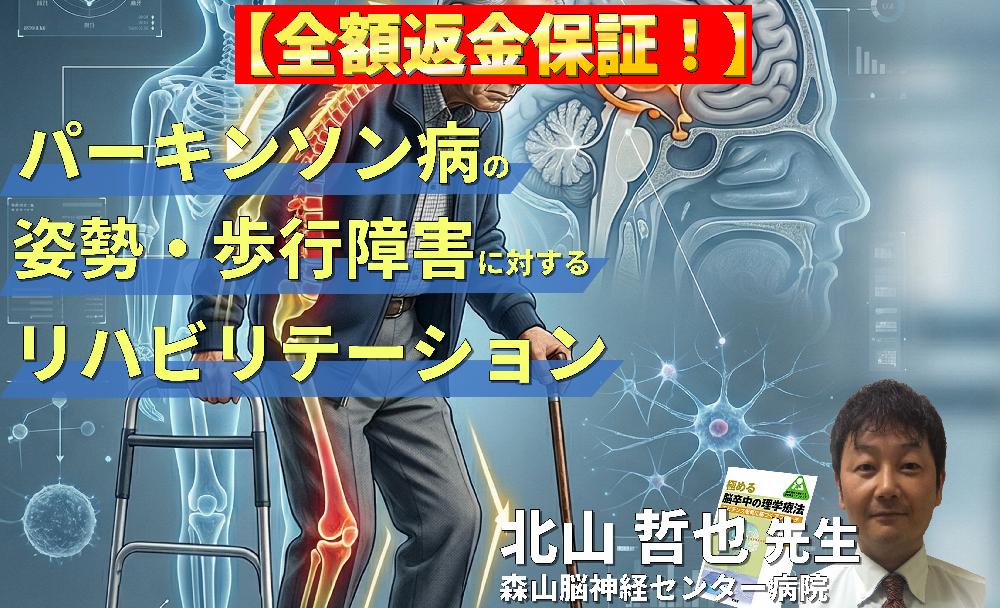 【※見逃し配信】パーキンソン病の姿勢・歩行障害に対する評価とリハビリテーション～転倒予防とバランス戦略～